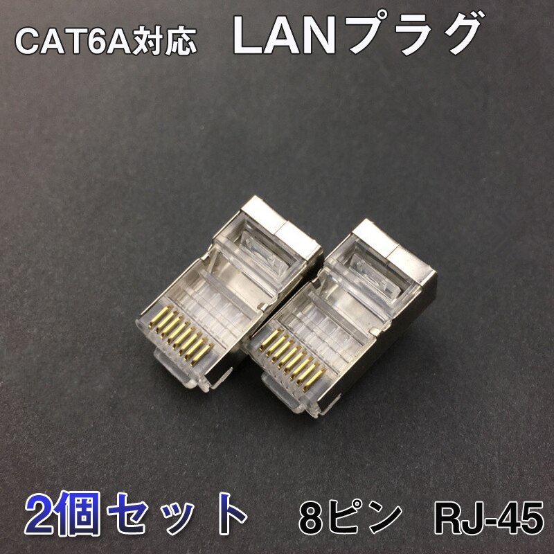 LAN�v���O 2�Z�b�g ���� RJ45 �����J�o�[ �A�_�v�^ CAT6A�Ή� 8Pin 10Gbps�Ή� �M�K������Ή� �������ʐM LAN�P�[�u�� ����H�� DIY�O�b�Y