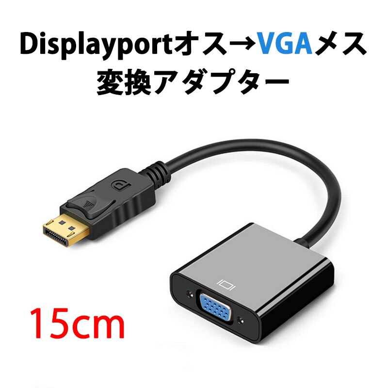 dp vga �ϊ� �A�_�v�^ 15cm �P�[�u�� DP VGA �A�_�v�^ Displayport�I�X to VGA���X �R�l�N�^ �P�[�u�� �A�_�v�^�[ PC ���j�^�[