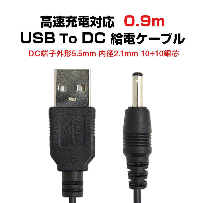 USB �u���b�N to DC5.5mm ���d�P�[�u�� ����0.9m 90cm �[�d�P�[�u�� 10+10���c �����[�d�Ή� �d���R�[�h �ϊ��A�_�v�^ �p�\�R�� �X�}�z USB�n�u �X�s�[�J�[ HDD �[�d��