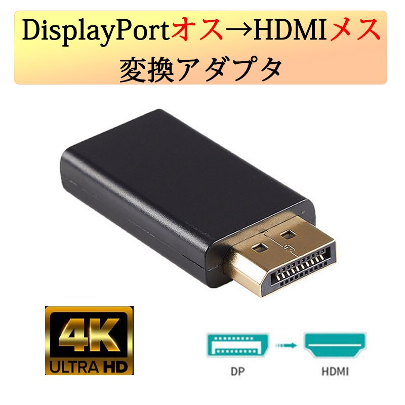 DP�I�X to HDMI���X �ϊ� ���^ �A�_�v�^ �R�l�N�^ 4K ���F �����^�ѕ֗� displayport hdmi �A�_�v�^ �f�B�X�v���C�|�[�g PC ���j�^�[ �v���W�F�N�^�[