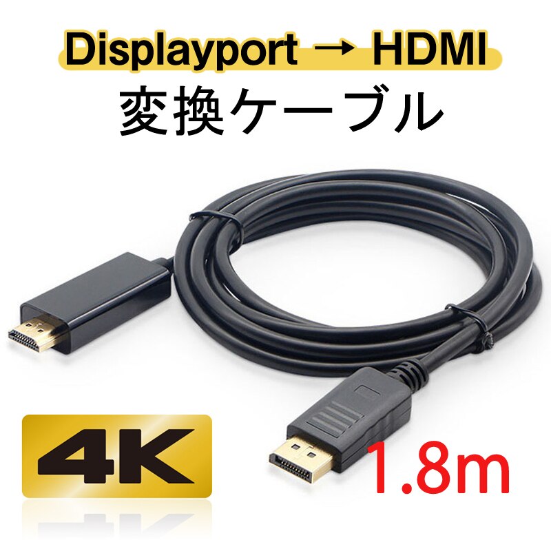 Displayport to HDMI �ϊ� �P�[�u�� 1.8m dp hdmi 4K �A�_�v�^ �I�X DP HDMI �P�[�u���f�B�X�v���C�|�[�g �P�[�u�� �A�_�v�^�[ PC ���j�^�[ �f�B�X�v���[�ڑ�