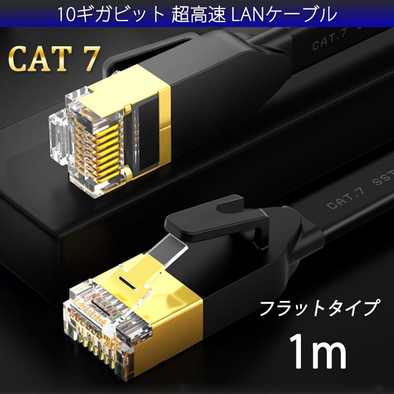 LAN�P�[�u�� CAT7 1m 1���[�g�� 10�M�K�r�b�g 10Gps 600MHz �t���b�g�^�C�v ����� �������ʐM ���[�^�[ �p�\�R�� �v�����^�[ cat7 �J�e�S���[7 ����
