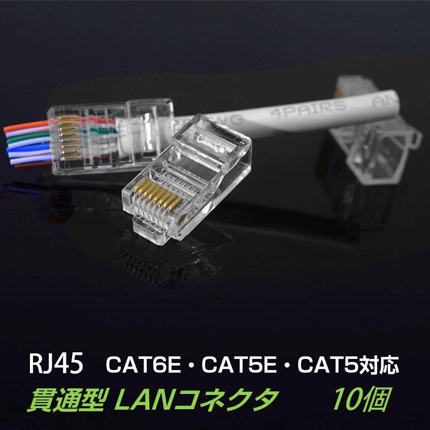 �ђʌ^ LAN�R�l�N�^ 10�Z�b�g RJ45 CAT6E CAT5E CAT5 LAN�P�[�u���p �z���ȒP �ܐ܂�ɂ��� 8P8C ���� ���S�� �l�b�g���[�N �����߂� ����