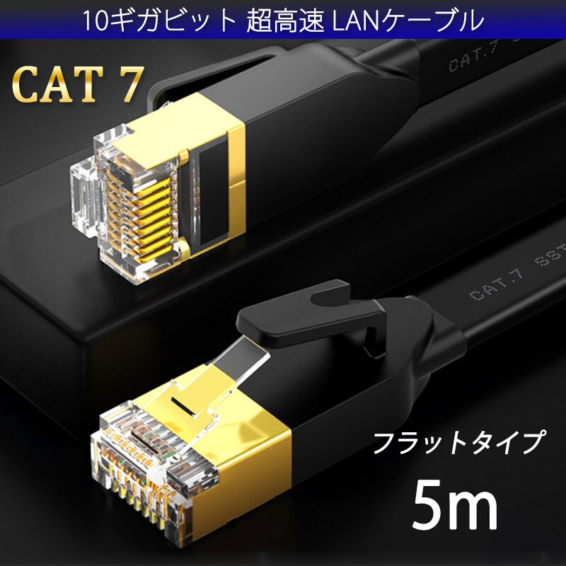 LAN�P�[�u�� CAT7 5m 5���[�g�� 10�M�K�r�b�g 10Gps 600MHz �t���b�g�^�C�v ����� �������ʐM ���[�^�[ �p�\�R�� �v�����^�[ cat7 �J�e�S���[7 ����
