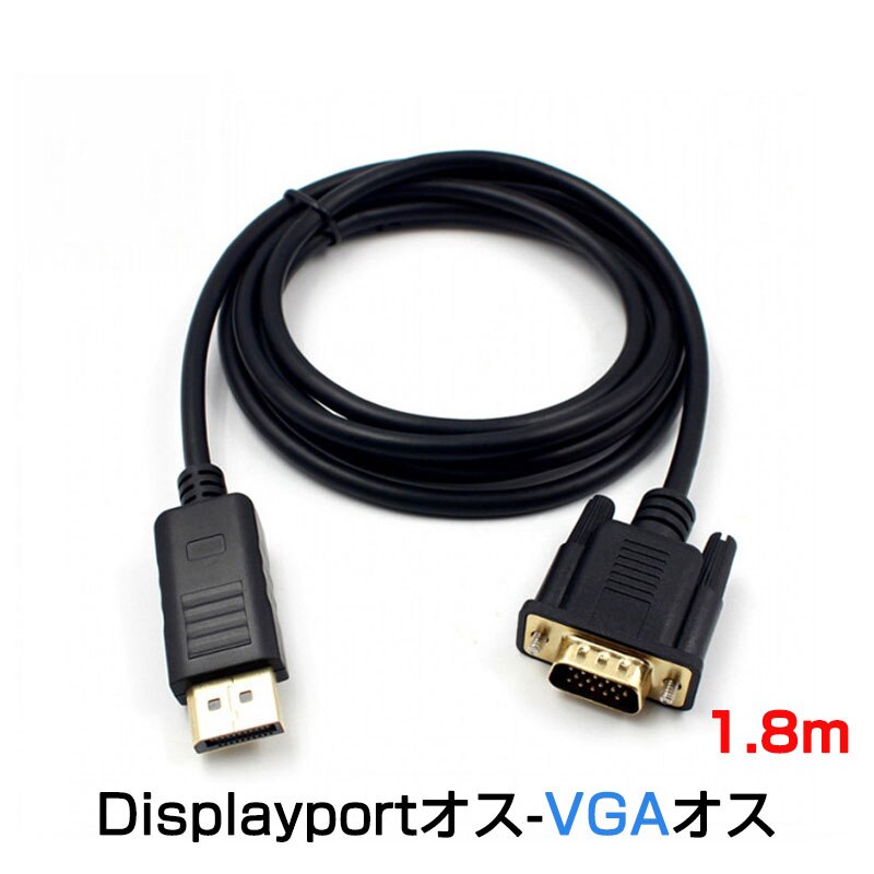 dp vga �P�[�u�� 1.8m DP�v���O VGA�v���O �ϊ� �A�_�v�^ Displayport�I�X to VGA�I�X �ϊ� �A�_�v�^ �f�B�X�v���C �A�_�v�^�[ PC ���j�^�[ �f�B�X�v���[�ڑ�