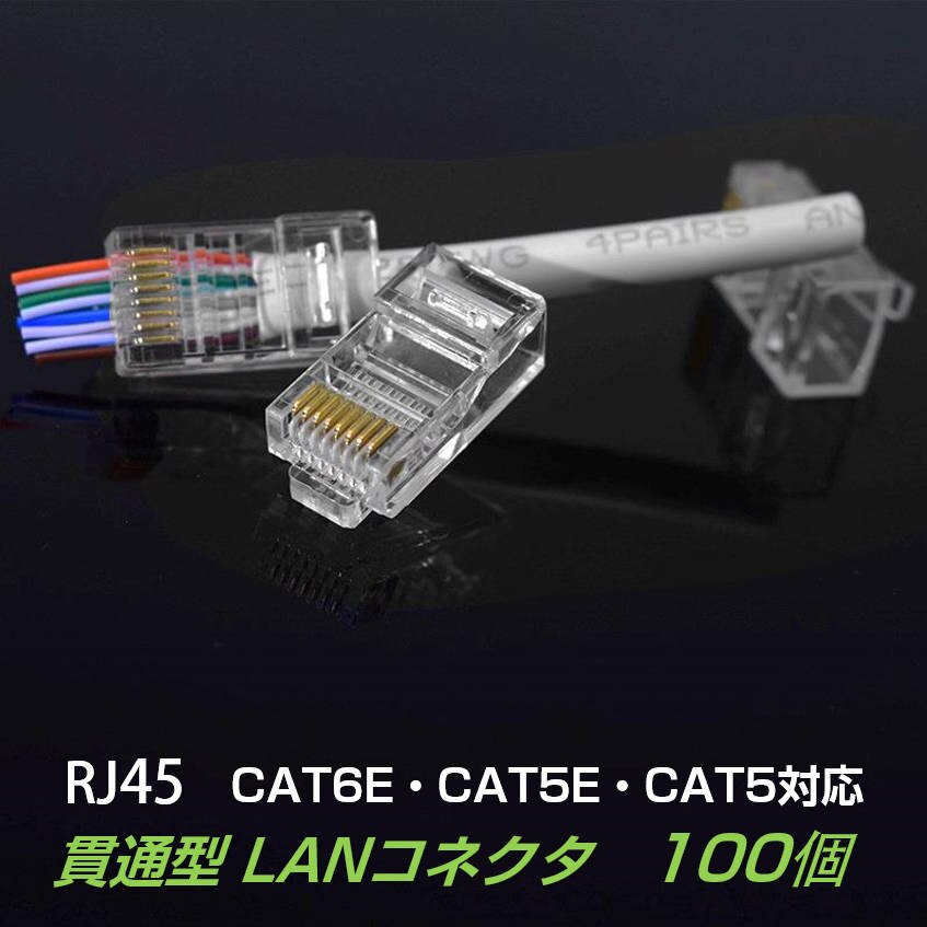 �ђʌ^ LAN�R�l�N�^ 100�Z�b�g RJ45 CAT6E CAT5E CAT5 LAN�P�[�u���p �z���ȒP �ܐ܂�ɂ��� 8P8C ���� ���S�� �l�b�g���[�N �����߂� ����