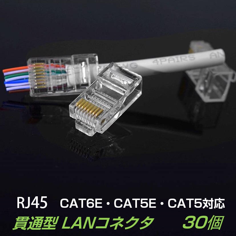 �ђʌ^ LAN�R�l�N�^ 30�Z�b�g RJ45 CAT6E CAT5E CAT5 LAN�P�[�u���p �z���ȒP �ܐ܂�ɂ��� 8P8C ���� ���S�� �l�b�g���[�N �����߂� ����