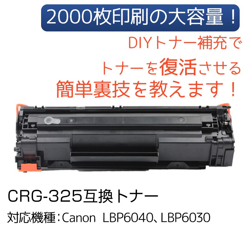 Canon �L���m�� LBP6040 LBP6030�p �݊� �J�[�g���b�W �g�i�[ CRG-325�Ή� 1�{ �ėp ��e�� �l�ߑւ��\ ���T�C�N�� �Đ� ��[ �u���b�N ���[�U�[�v�����^�[