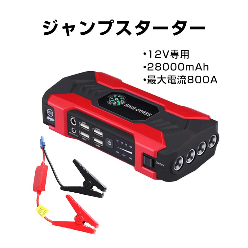 �W�����v�X�^�[�^�[ 12V �o�C�N �Ԑ�p 28000mAh ��e�� �o�b�e���[�オ�� ������ ���@�\ �E�o�n���}�[ �ً}���C�g �R���p�X �����^�� �}���[�d �ȒP �֗�