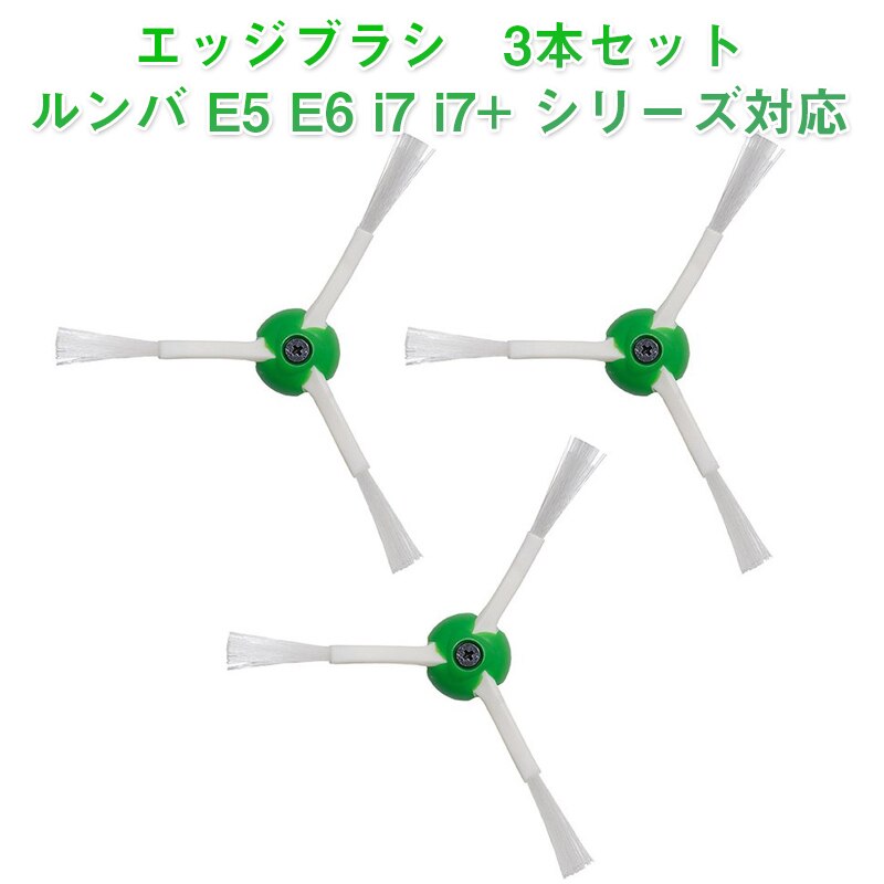 irobot roomba e5 e6 i7 i7+ �Ή� �G�b�W�u���V 3�{�Z�b�g �l�W�t�� �A�C���{�b�g �����oi7 ����� �u���V���� ���� �t���ւ� �݊��i �|�C���g����