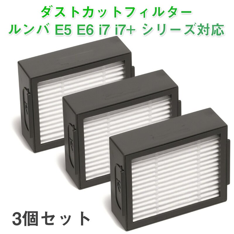 irobot roomba e5 e6 i7 i7+�t�B���^�[3�Z�b�g �_�X�g�t�B���^�[ �A�C���{�b�g �����oi7 �V���[�Y �Ή��݊��i