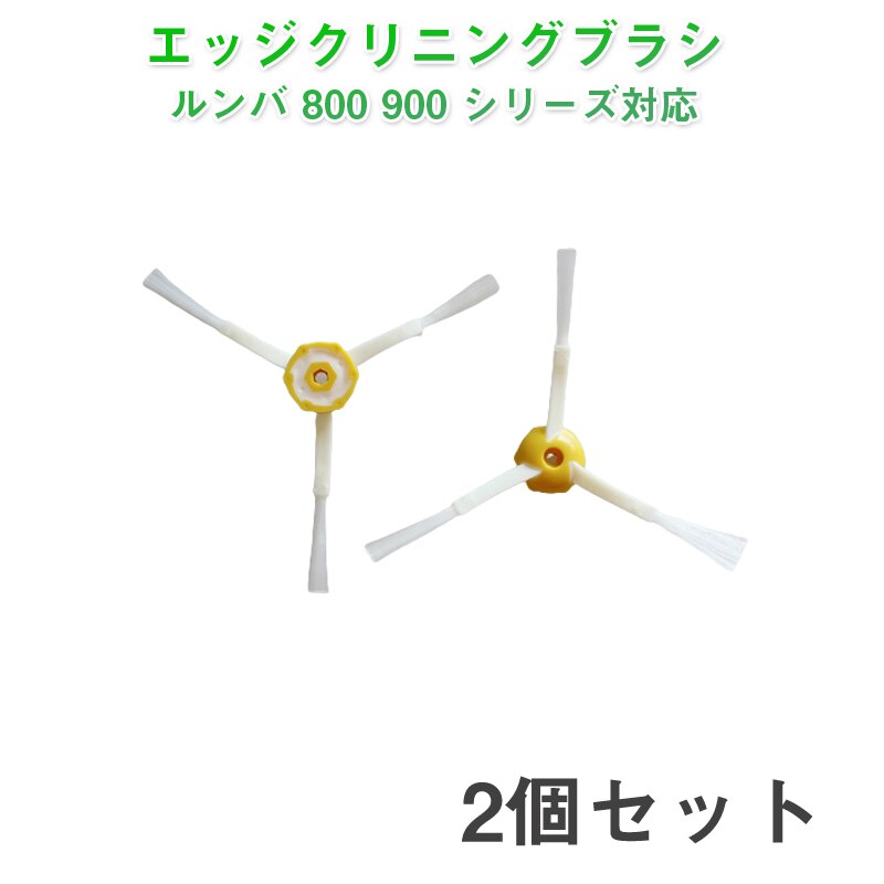 irobot roomba 800 900 �G�b�W�N���[�j���O�u���V2�Z�b�g �A�C���{�b�g �����o 800 900 �V���[�Y �Ή� �ėp �݊����i �����e�i���X�p�[�c �уu���V