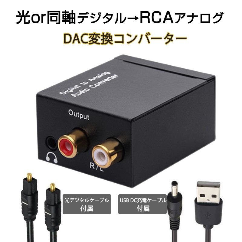 DAC �I�[�f�B�I �R���o�[�^�[ �� ���� �f�W�^�� �� RCA �A�i���O �ϊ� 3.5mm�W���b�N ���P�[�u�� USB�P�[�u�� �t�� SPDIF ������ �v���O�A���h�v���C �m�C�Y�y��