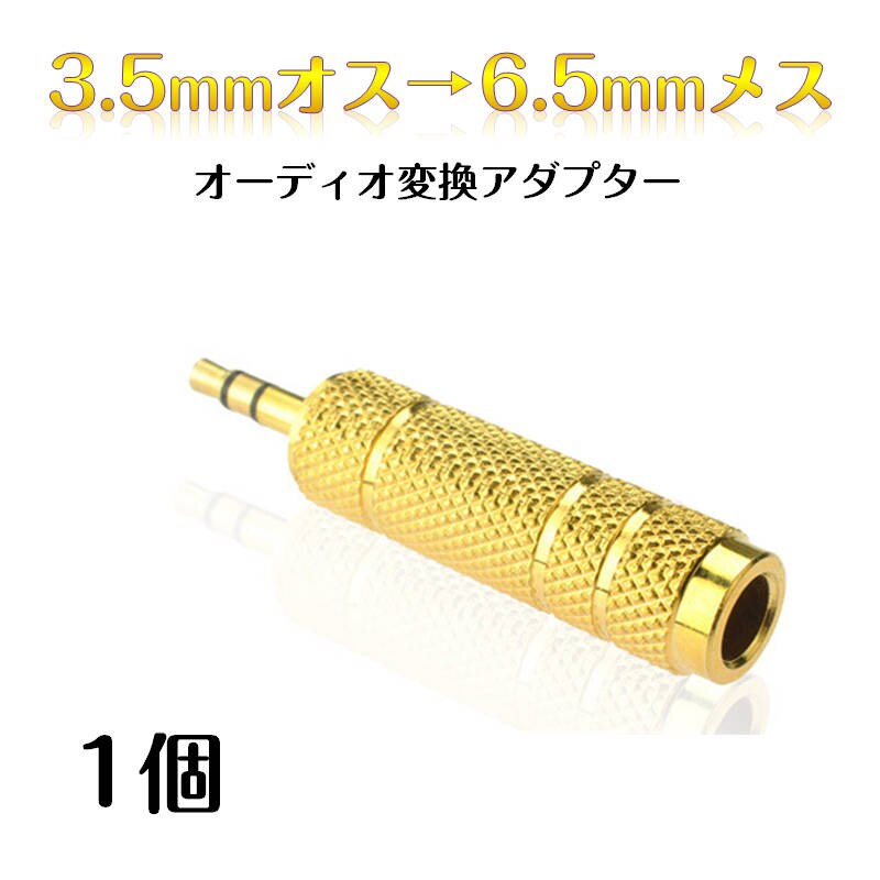 �I�[�f�B�I�ϊ��A�_�v�^�[ 6.5mm���X to 3.5mm�I�X aux�ϊ� �}�C�N �[�q�ϊ� �������b�L �w�b�h�z�� PC �X�}�[�g�t�H�� �X�s�[�J�[ �C���z�� �y�� �M�^�[