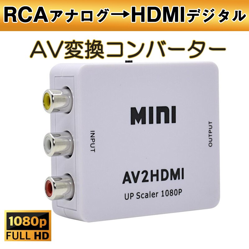 AV HDMI �ϊ��R���o�[�^�[ ���F RCA to HDMI�A�_�v�^�[ RCA�A�i���O����HDMI�f�W�^���ϊ� DVD �ԍڃ`���[�i�[ ���j�^�[�ڑ� �r�f�I�f�b�L SFC�o�� 1080P