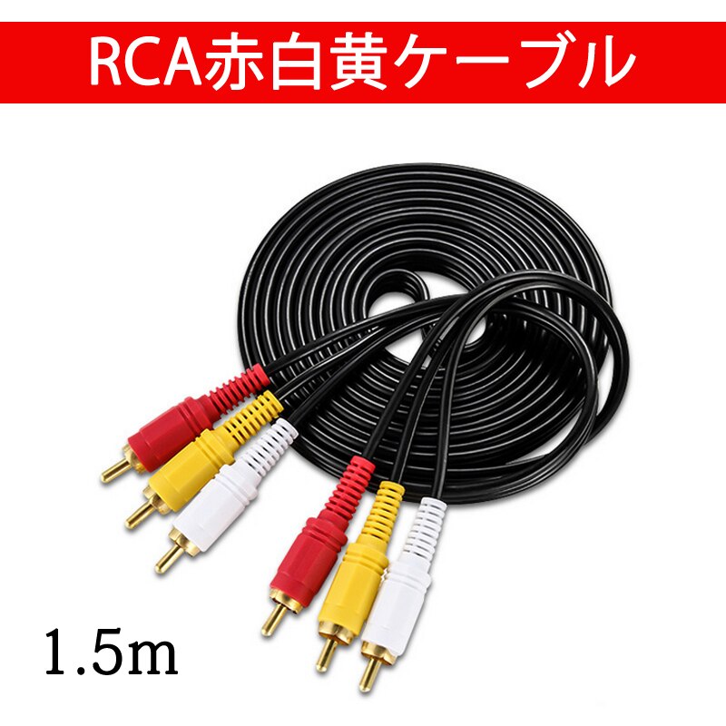 RCA�P�[�u�� 3PIN RCA�I�X �Ԕ���3�[�q 1.5m �P�[�u�� 4�� 3.5mm �v���O 1.5m AV�P�[�u�� �p�\�R�� �e���r �X�s�[�J�[ �A���v �ݔ��̐ڑ�