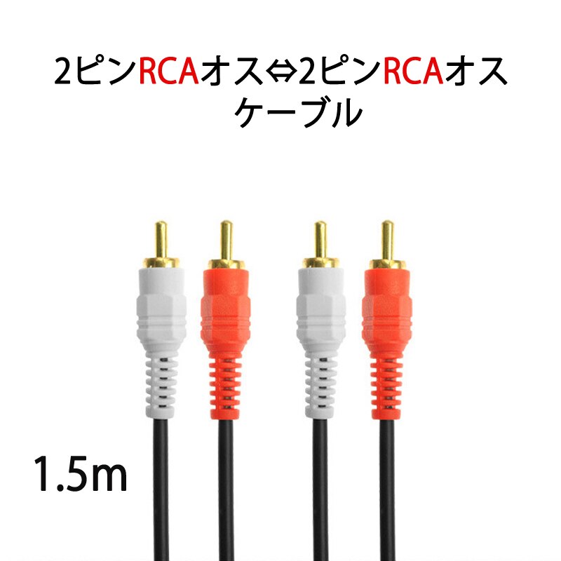 2RCA�I�Xto2RCA�I�X�P�[�u�� �f���A��RCA�v���O�̃f���A��RCA�v���O �P�[�u�� 1.5m AV 2Pin ���`�����l�� �E�`�����l�� �X�s�[�J�[ �A���v �X�e���I