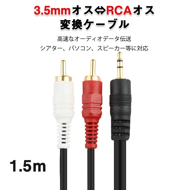 3.5mm�I�X RCA�I�X 1.5���[�g�� �ϊ��P�[�u�� RCA�[�q��/����3.5mm AUX �[�q �ϊ��A�_�v�^ AV 2Pin �X�}�z �X�s�[�J�[ �A���v �I�[�f�B�I�ݔ��̐ڑ�