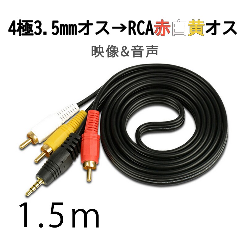 RCA�P�[�u�� 3.5mm�I�X RCA�I�X �Ԕ���3�[�q 1.5m �ϊ��P�[�u�� 4�� 3.5mm AUX �[�q �ϊ��A�_�v�^ 1.5m AV 2Pin �X�s�[�J�[ �A���v �ݔ��̐ڑ�