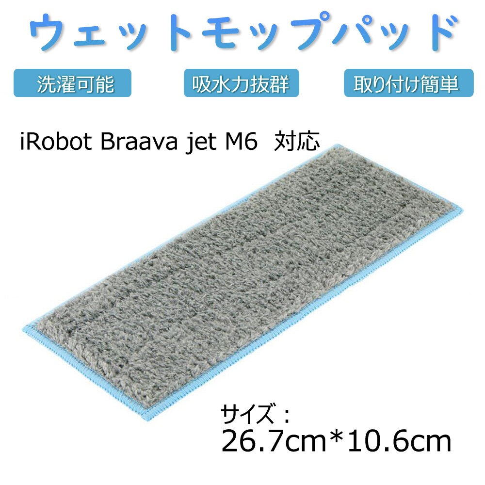 �E�G�b�g���b�v�p�b�h�J�K�� iRobot Braava Jet M6 �A�C���{�b�g�u���[�o�W�F�b�g�Ή��݊� �����p�N���j���O�p�b�h �u���[ �E�F�b�g�N���X �z�������Q �􂦂�