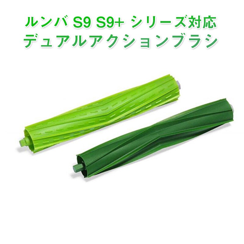 irobot S9 S9+�p���[���[�u���V �A�C���{�b�g�����o roomba S9 �f���A���A�N�V�����u���V s9 �V���[�Y �Ή��݊��i ���� �����e�i���X���i