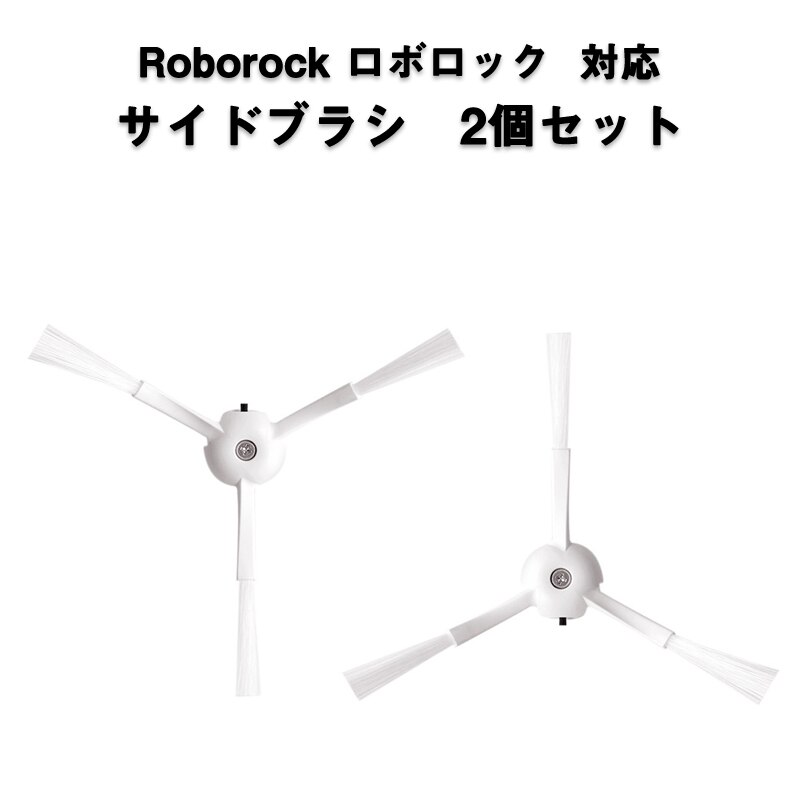 ���{���b�N Roborock �p �T�C�h�u���V 2�� �����u���V2�Z�b�gMaxV /S6 /S6Pure /S5 Max /E4�Ή� �݊��i2�Z�b�g �񏃐��i