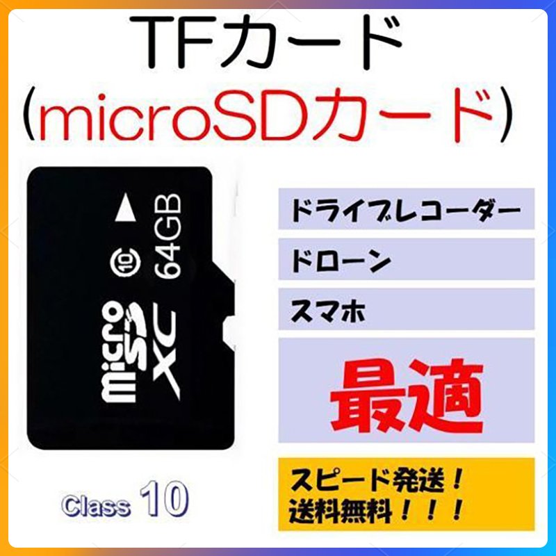 64GB microSD�J�[�h �}�C�N��SDXC 64GB C10 TF�J�[�h SD�J�[�h ���� �}�C�N��SD�J�[�h �h���C�u���R�[�_�[ ���y MP3�ۑ��p ���i�� �h�ƃJ���� �^�� �X�}�z