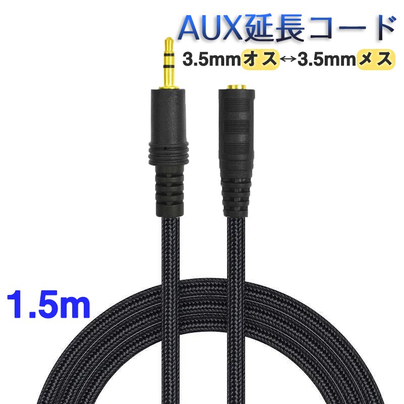 AUX�����R�[�h 1.5m 3�� �I�[�f�B�I�P�[�u�� aux �I�X ���X �ϊ� ���� �P�[�u�� 150cm ������L�΂� 3.5mm�[�q �W���b�N ������ �i�C�����핢 �C���z�� �p�\�R��