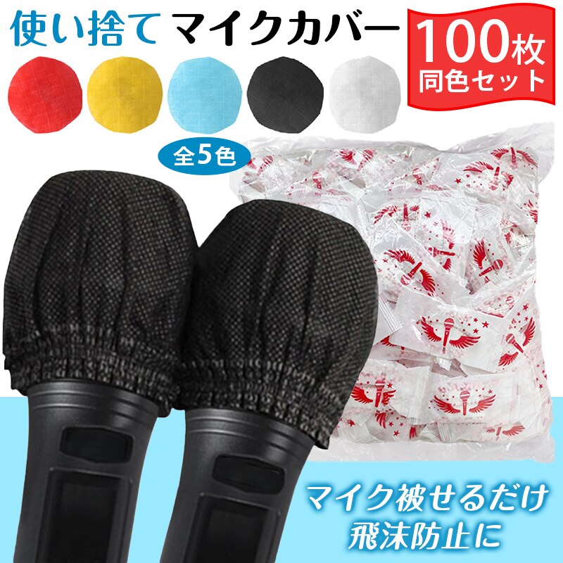 �}�C�N�J�o�[ �u���b�N �g���̂� 100�� �Z�b�g �J���I�P �s�D�z �� �u���b�N � �򖗖h�~ �E�C���X�΍� �����\�h �q�� ���� ���S ���h �G���h�~ �C�x���g �u�� ��c