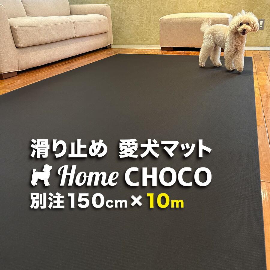 �����̂��߂̎����p ����~�߃}�b�g HOME CHOCO III �ʒ����C�h�m��150cm�~����10m�n�z�[���`���RVer.III
