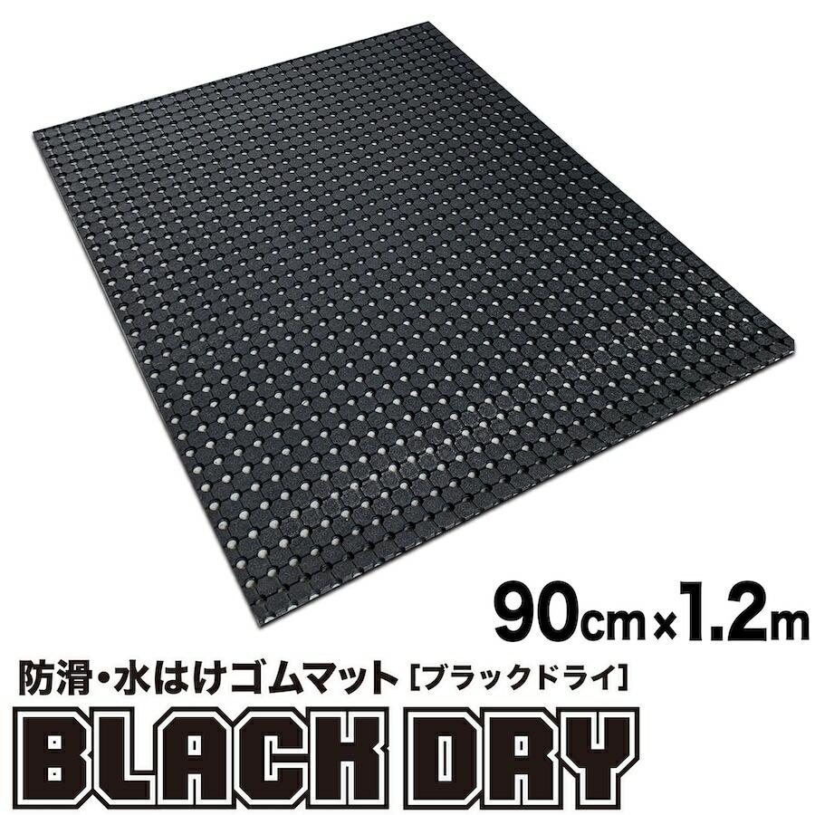 �h���E���͂��S���}�b�g BLACK DRY �u���b�N�h���C 90cm�~1.2m ���O�p ����~�߃}�b�g �L�E ���� �r�� �ʂ���ݑ΍�