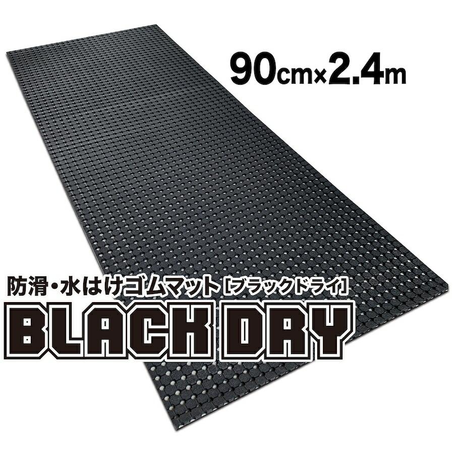 �h���E���͂��S���}�b�g BLACK DRY �u���b�N�h���C 90cm�~2.4m ���O�p ����~�߃}�b�g �L�E ���� �r�� �ʂ���ݑ΍�