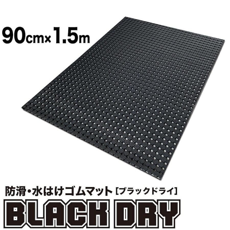 �h���E���͂��S���}�b�g BLACK DRY �u���b�N�h���C 90cm�~1.5m ���O�p ����~�߃}�b�g �L�E ���� �r�� �ʂ���ݑ΍�
