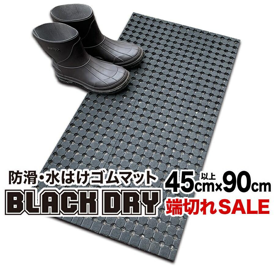 �h���E���͂��S���}�b�g BLACK DRY�i�u���b�N�h���C�j45cm�~90cm �[�؂�SALE�m���O�p�n