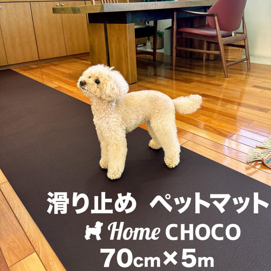 �����̂��߂̎����p ����~�߃}�b�g HOME CHOCO III�m��70cm�~����5m�n�z�[���`���RVer.III �h�b�O�}�b�g �y�b�g�}�b�g