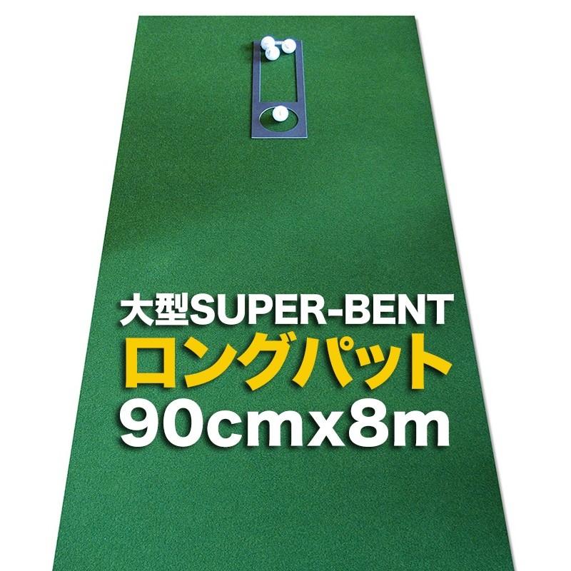 ���{�� �����O�p�b�g 90cm�~8m ���� SUPER-BENT�p�^�[�}�b�g�H�[ �������}�X�^�[�J�b�v�t�� �p�b�g ���K