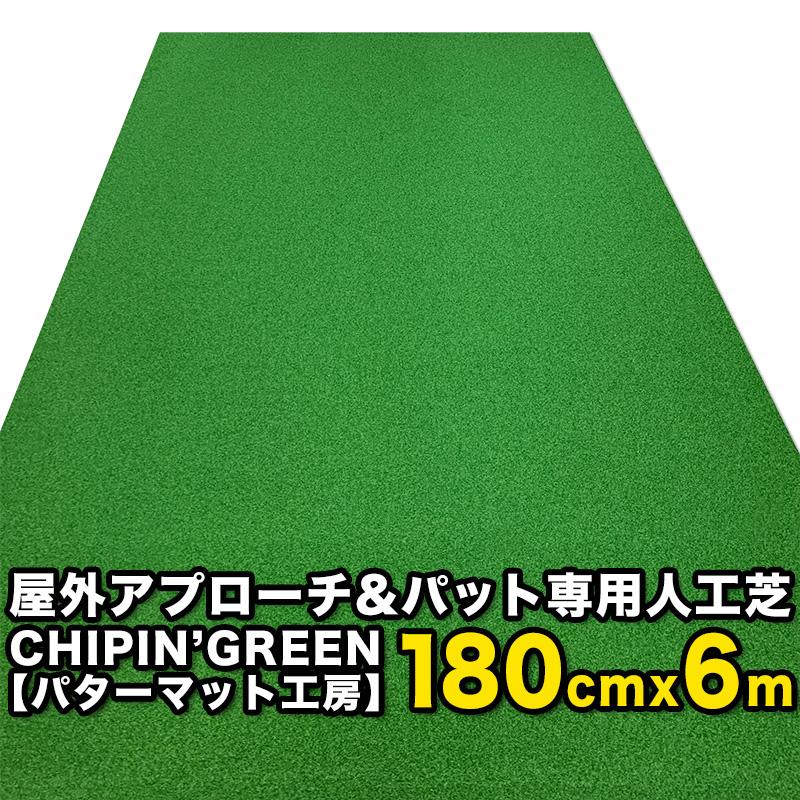 �����O 180cm�~6m CHIPIN�fGREEN �`�b�v�C���O���[�� ���t�ŃA�v���[�`�}�b�g���g���[�j���O�����O�t��