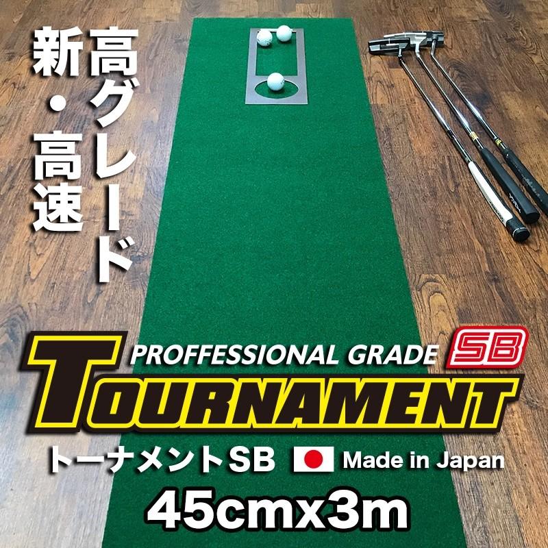 ���{�� �p�^�[�}�b�g�H�[ 45cm�~3m TOURNAMENT-SB �g�[�i�����gSB ���� ���O���[�h �������}�X�^�[�J�b�v�t�� �p�b�g ���K