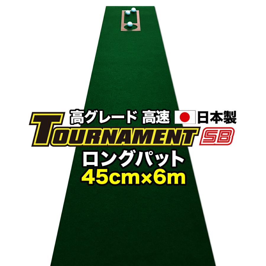 �p�^�[�}�b�g�H�[ �����O�p�b�g ���� 45cm�~6m TOURNAMENT-SB �g�[�i�����gSB ���� ���O���[�h �������}�X�^�[�J�b�v�t�� ���{��