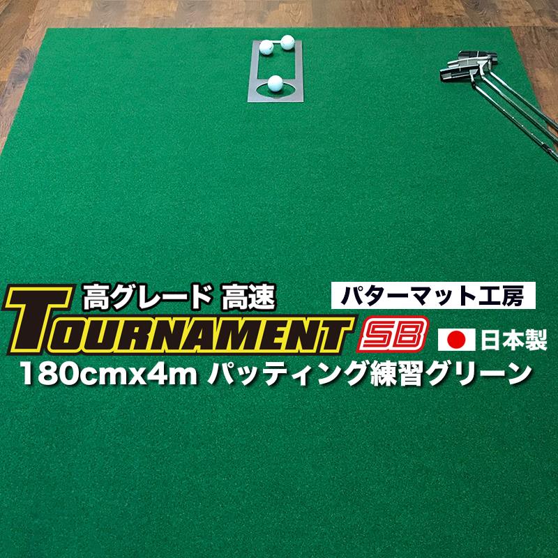 ���{�� �p�^�[�}�b�g 180cm�~4m TOURNAMENT-SB �g�[�i�����gSB ���� ���O���[�h ���Ə����z������ �������}�X�^�[�J�b�v�t��