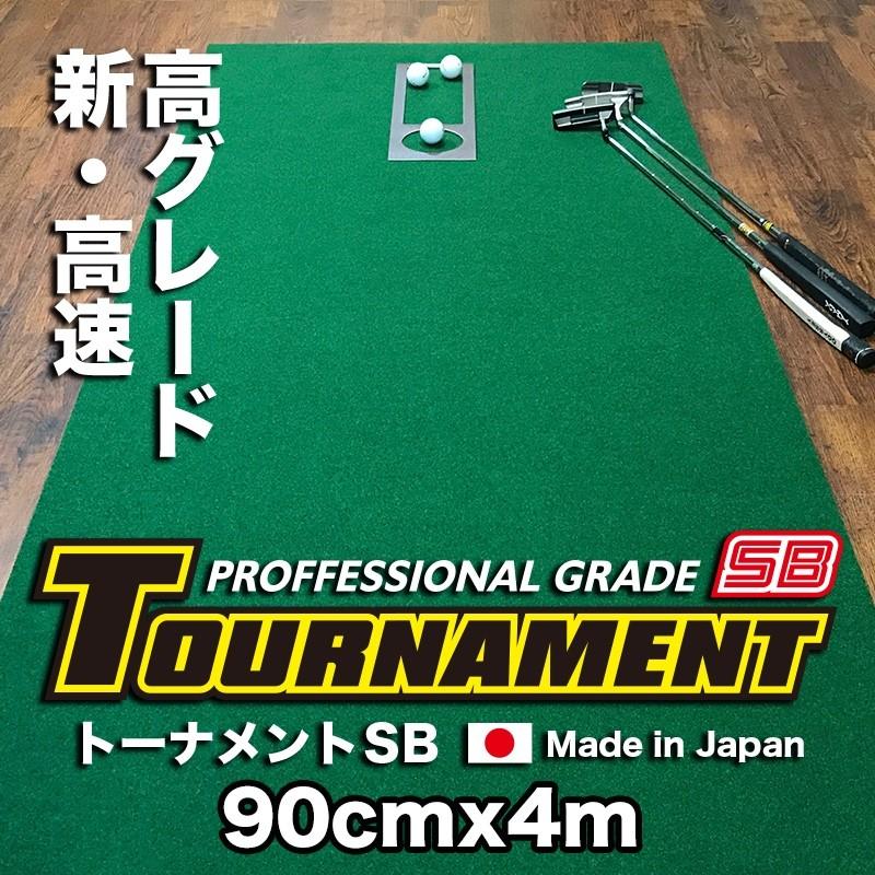 ���{�� �p�^�[�}�b�g�H�[ 90cm�~4m TOURNAMENT-SB �g�[�i�����gSB ���� ���O���[�h �������}�X�^�[�J�b�v�t�� �S���t���K��� �p�^�[���K