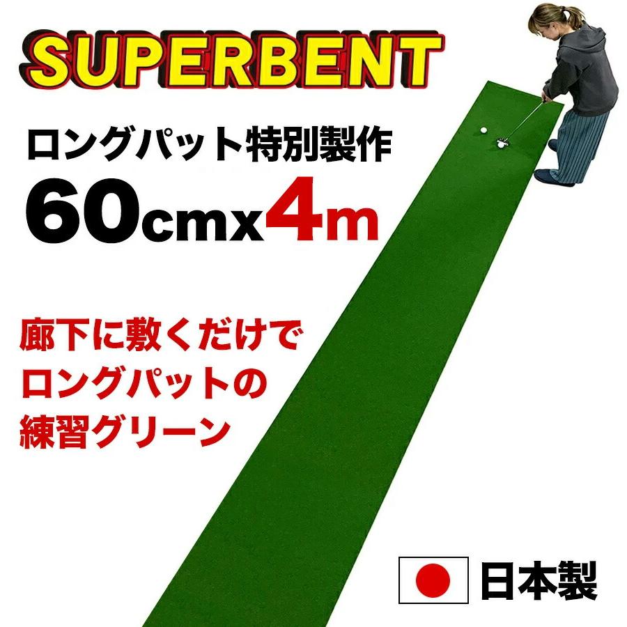 ���{�� �����O�p�b�g ���ʃT�C�Y �p�^�[�}�b�g�H�[ 60cm�~4m SUPER-BENT �X�[�p�[�x���g�p�^�[�}�b�g �������}�X�^�[�J�b�v�t��
