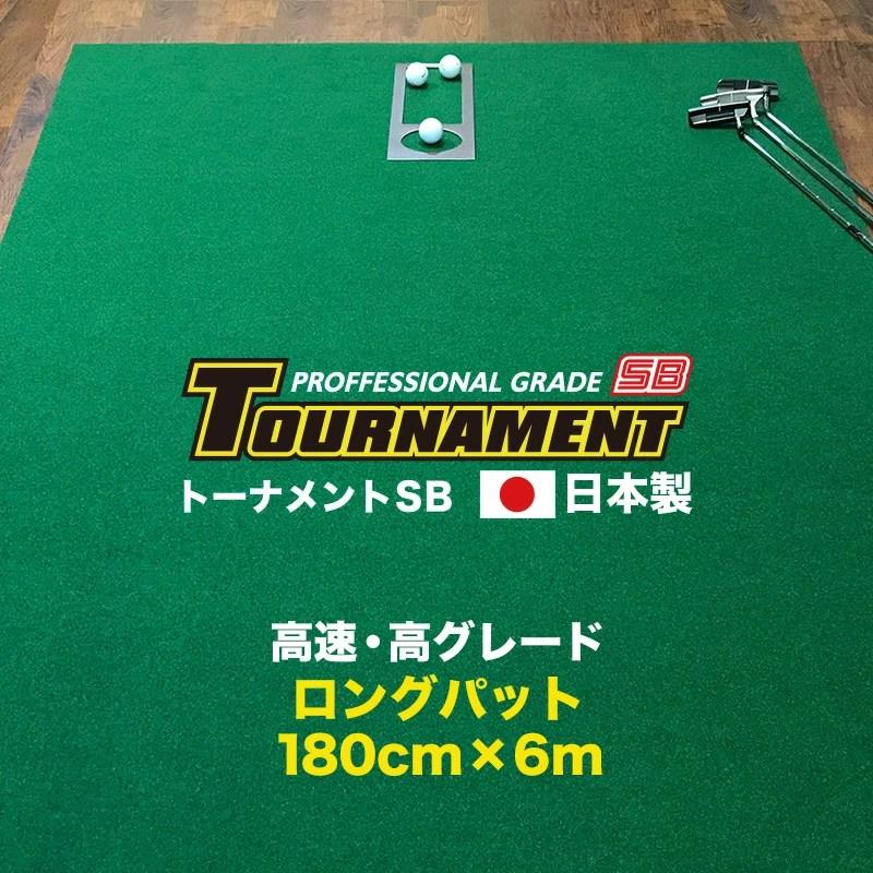���{�� �p�^�[�}�b�g 180cm�~6m TOURNAMENT-SB �g�[�i�����gSB ���� ���O���[�h �������}�X�^�[�J�b�v�t��