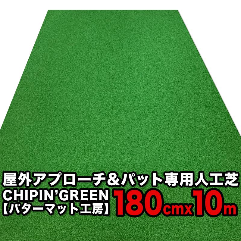 �����O 180cm�~10m CHIPIN�fGREEN �`�b�v�C���O���[�� ���t�ŃA�v���[�`�}�b�g���g���[�j���O�����O�t��