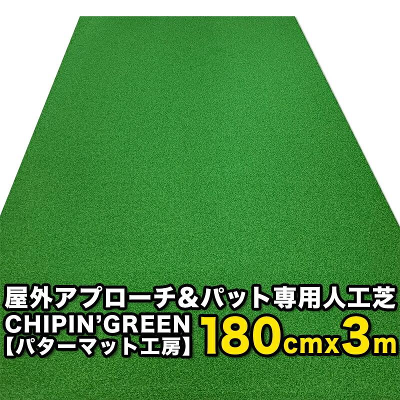 �����O 180cm�~3m CHIPIN�fGREEN �`�b�v�C���O���[�� ���t�ŃA�v���[�`�}�b�g���g���[�j���O�����O�t��