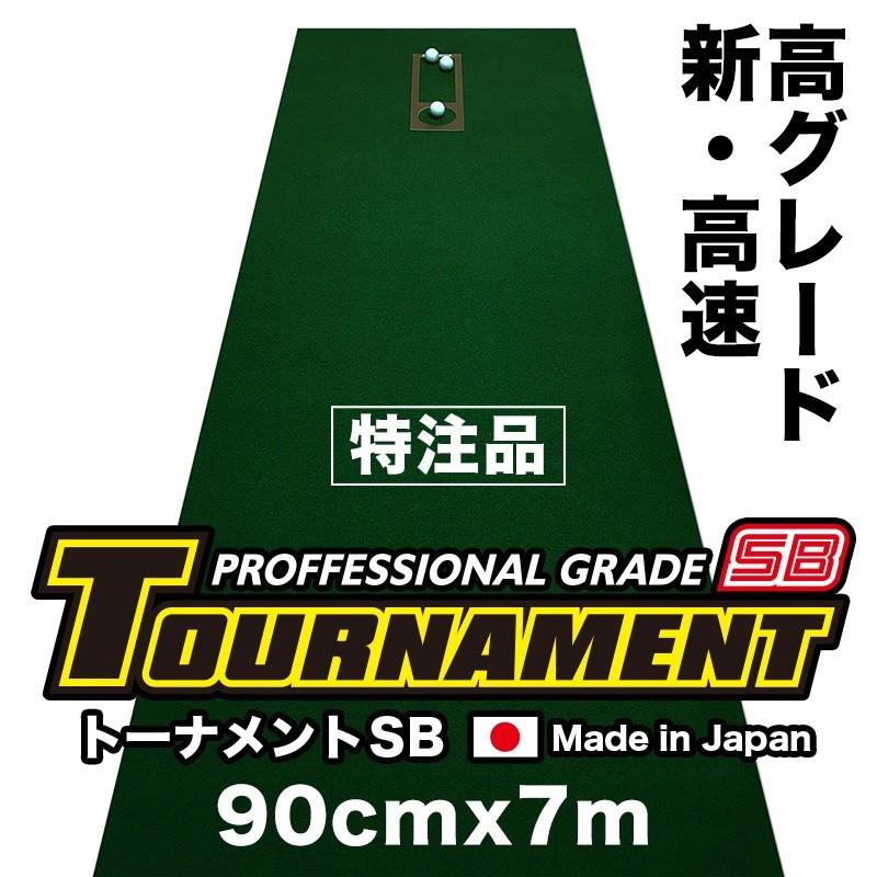 ���{�� �p�^�[�}�b�g�H�[ 90cm�~7m TOURNAMENT-SB �g�[�i�����gSB ���� ���O���[�h �������}�X�^�[�J�b�v�t�� �p�b�g ���K
