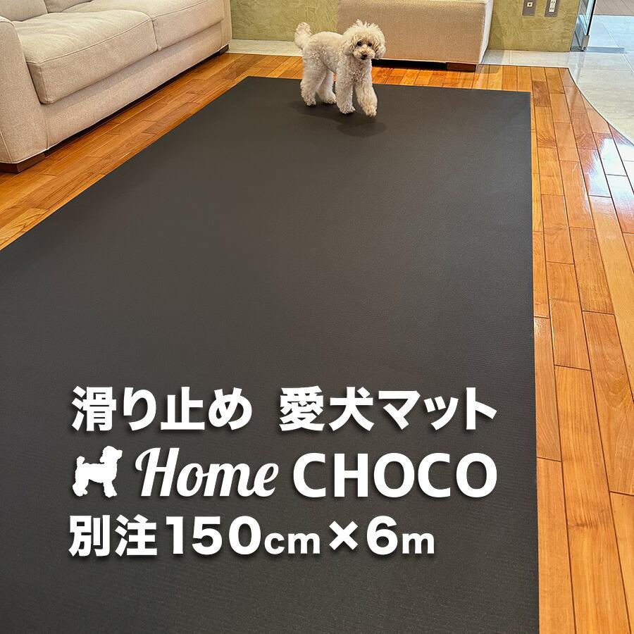 �����̂��߂̎����p ����~�߃}�b�g HOME CHOCO III �ʒ����C�h�m��150cm�~����6m�n�z�[���`���RVer.III