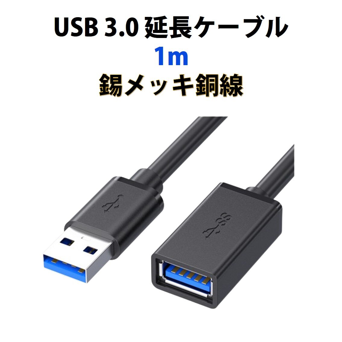 USB3.0 �����R�[�h 1m ���� �f�[�^�]�� �[�d USB �I�X ���X �����P�[�u�� USB�P�[�u�� ���ϋv �R�l�N�^ �ʐM ���� �e���r �X�}�z �p�\�R�� PC ���Ӌ@�� �ڑ� ��