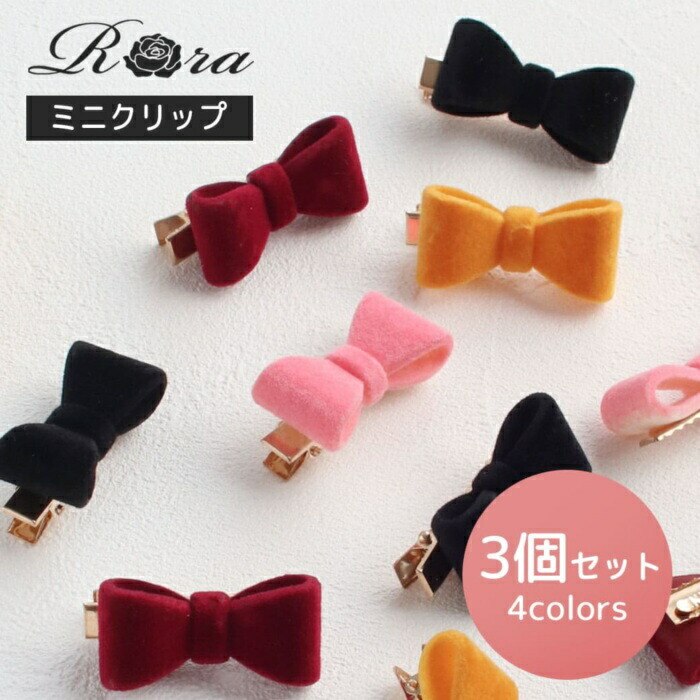 Rora �w�A�N���b�v �L�b�Y 3�Z�b�g �ʔ� �Ђ� �w�A�[�N���b�v ���ǂ� ������ �w�A�A�N�Z�T���[ ������ ���{�� �~�j �x���x�b�g �q�� ���̎q ��l���ۂ� ������ ���w�� ������ ���\�� ���� ������� ���킢��