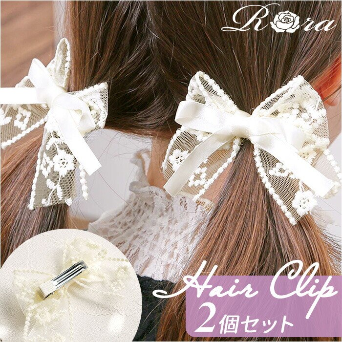 2�Z�b�g RORA �w�A�N���b�v 2�Z�b�g �ʔ� ���[�� �N���� �w�A�[�N���b�v �w�A�A�N�Z�T���[ ������ �L�b�Y �q�� �q�ǂ� ���ǂ� �傫�� �傫�� ���{�� ���[�X ���킢�� ������� ���̎q ���q ������ ������